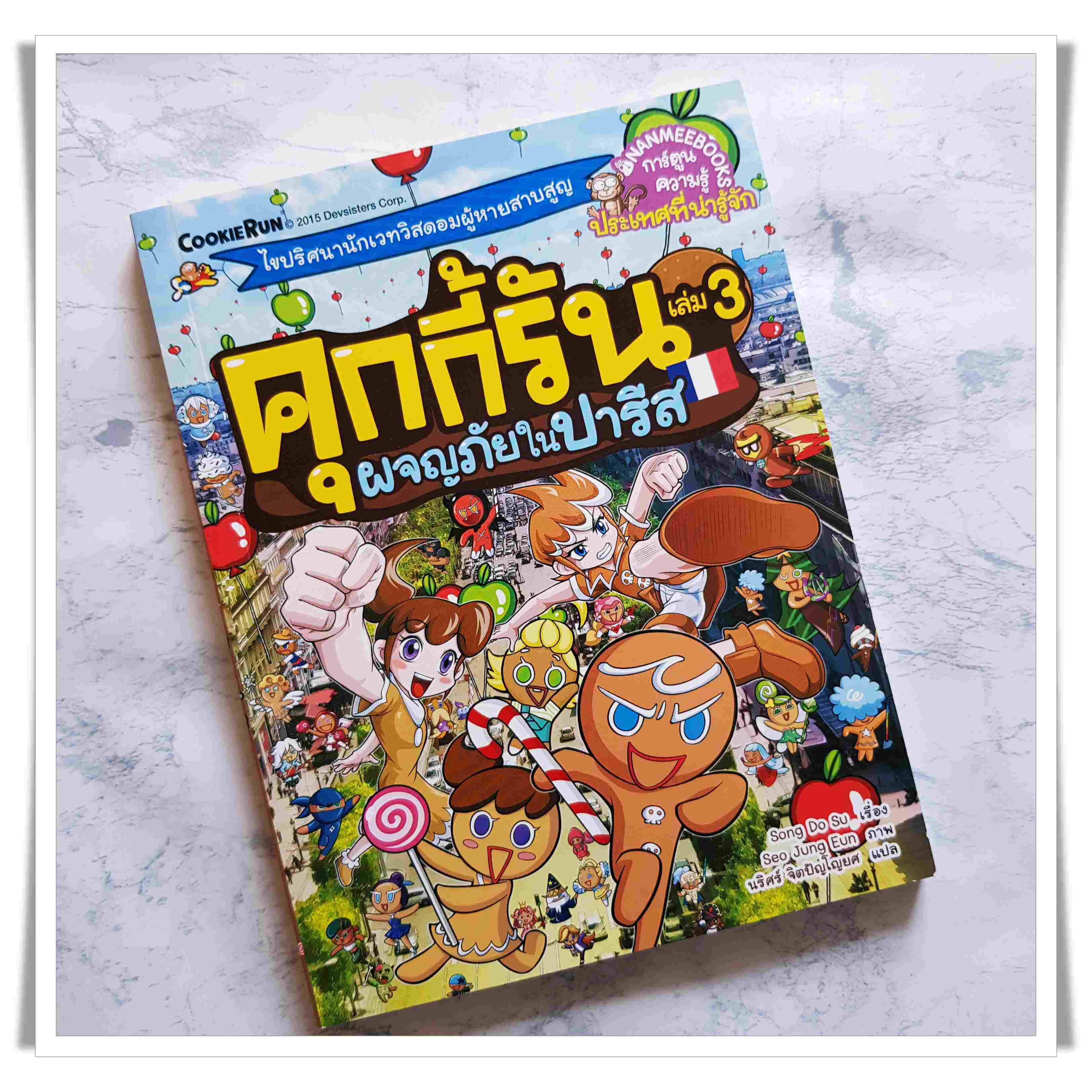 หนังสือการ์ตูน คุกกี้รัน เล่ม 3 ผจญภัยในปารีส