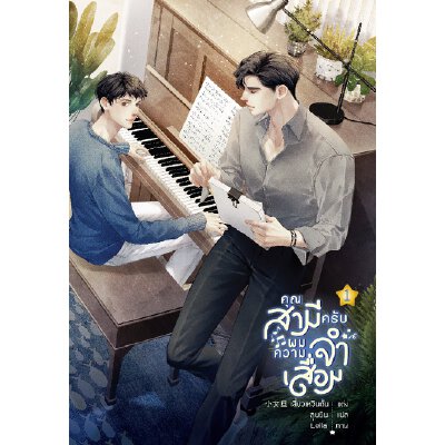 คุณสามีครับ ผมความจำเสื่อม : ให้เช่า Lavender Publishing