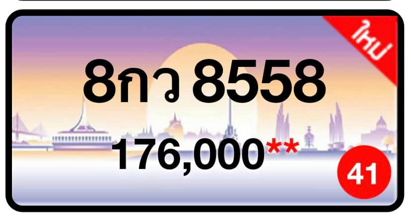 ป้ายทะเบียนประมูลกรุงเทพฯ สำหรับรถเก๋ง รถยนต์ 7 ที่นั่ง รถตู้ vip รถกระบะ 4 ประตู