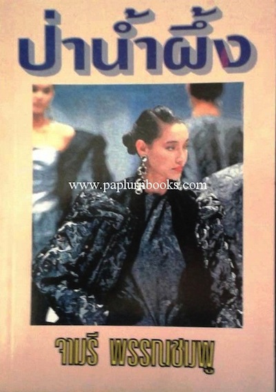 ป่าน้ำผึ้ง/ จามรี พรรณชมพู
