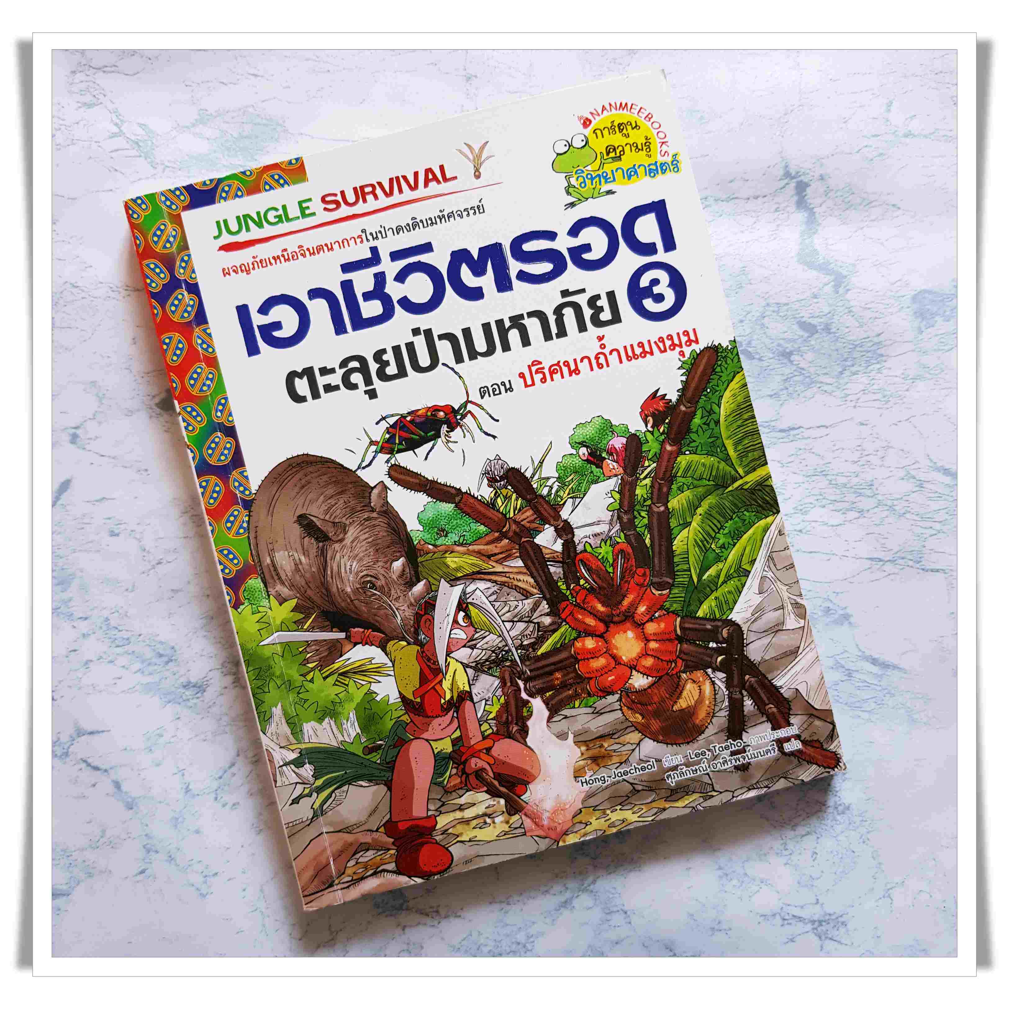 หนังสือการ์ตูน เอาชีวิตรอดตะลุยป่ามหาภัย เล่ม 3 ตอนปริศนาถ้ำแมงมุม