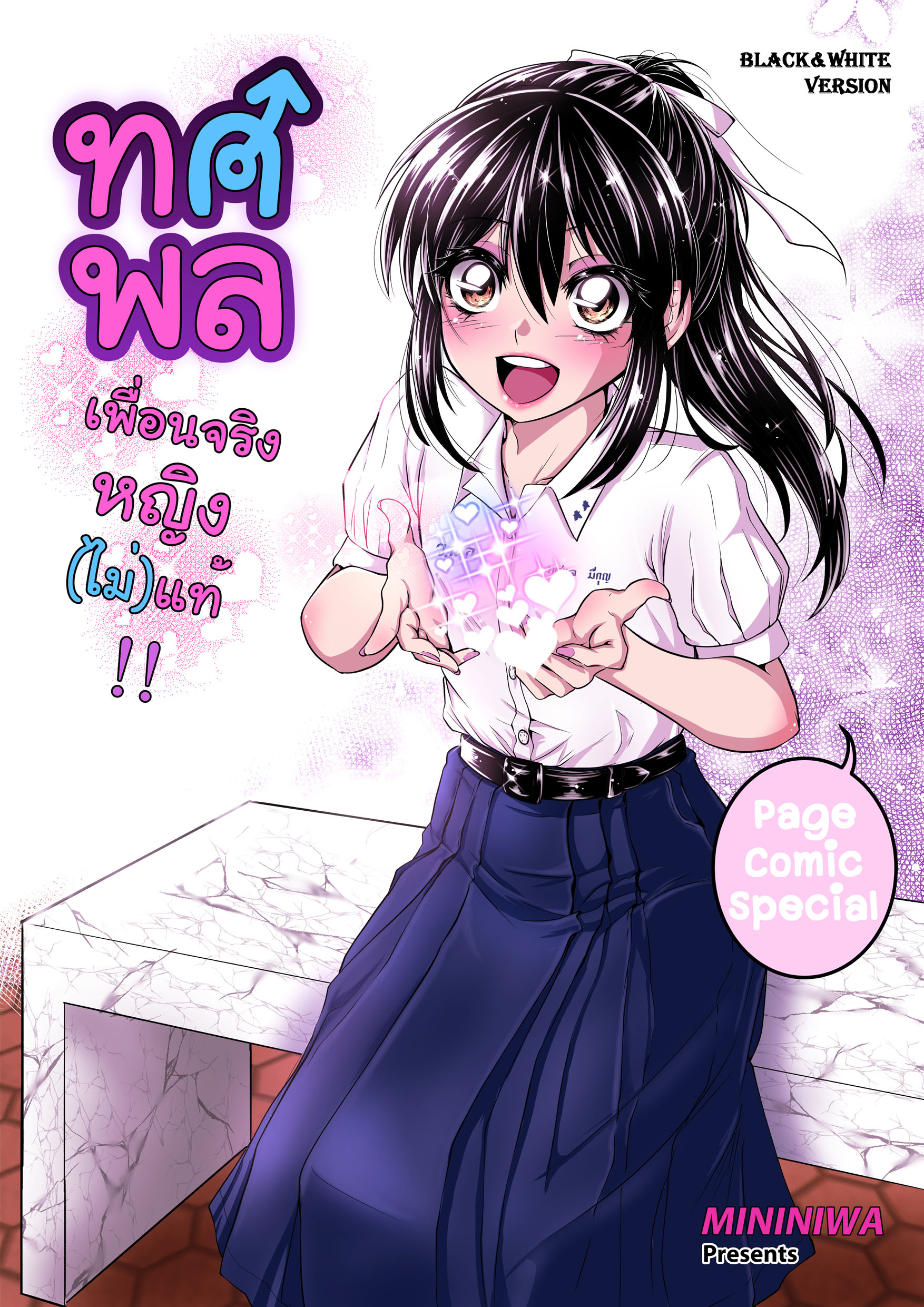 ทศพล เพื่อนจริงหญิงไม่แท้ เล่ม1 (ภาคร้านเมด) [ขาวดำ]