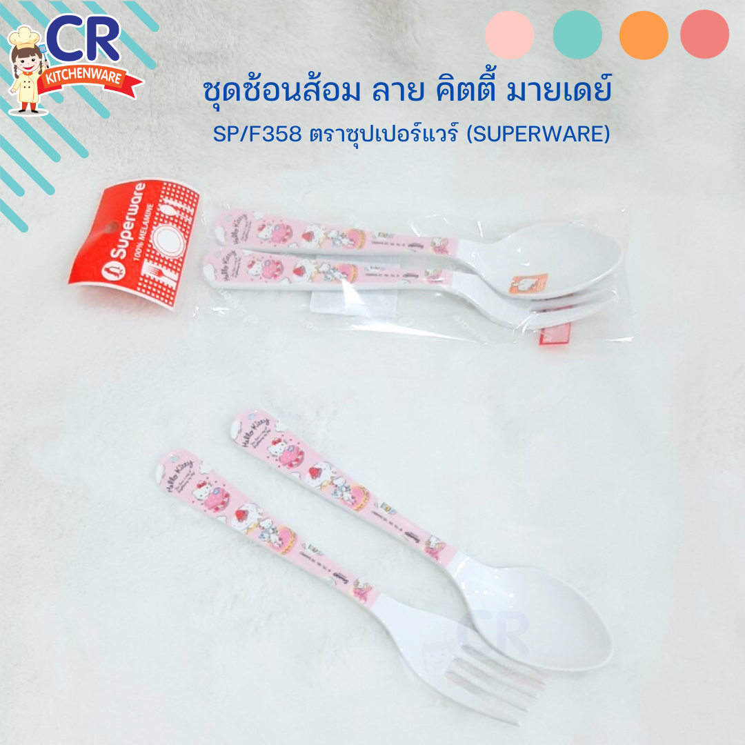 ชุดช้อนส้อมเมลามีน ลาย คิตตี้ มายเดย์ SP/F358 ตราซุปเปอร์แวร์ (Superware)