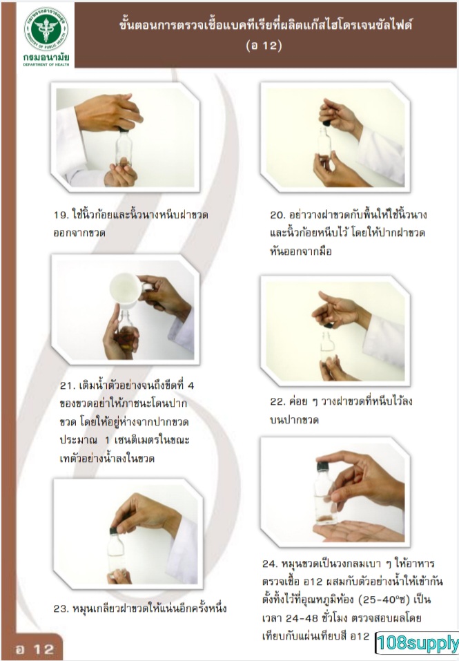 ชุดทดสอบซัลโมเนลล่าในน้ำ อ.12 ผลิตโดยกรมอนามัย (20ตัวอย่างพร้อมอุปกรณ์)