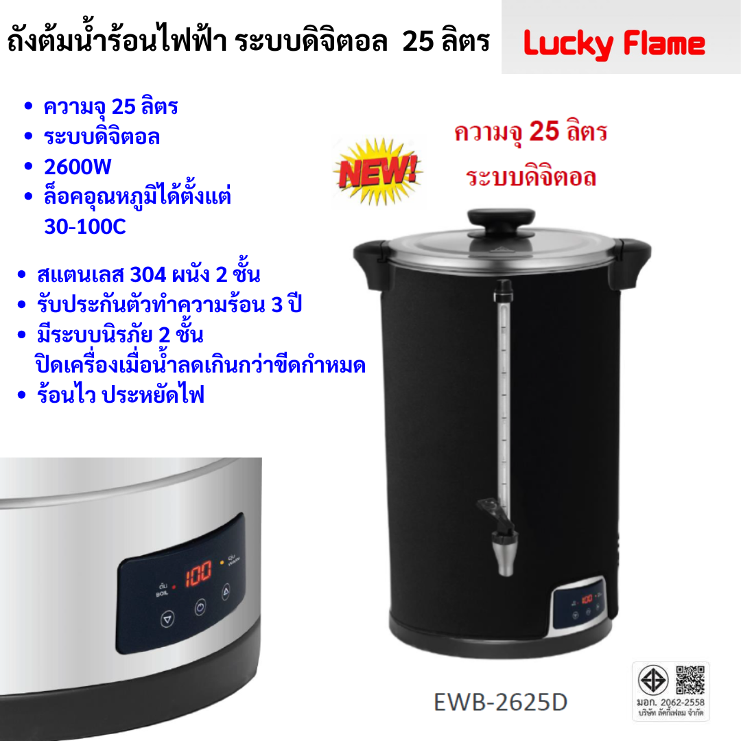 Lucky Flame ถังต้มน้ำไฟฟ้า ดิจิตอล 25 ลิตร