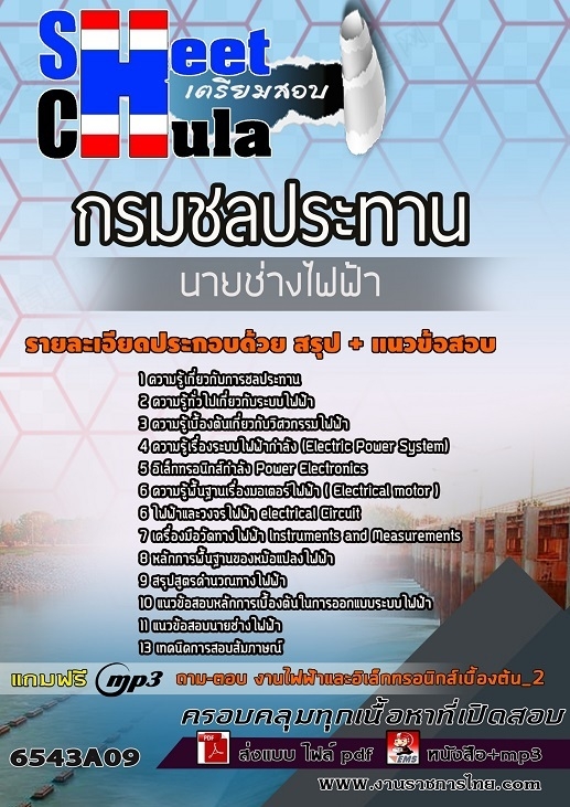 เเนวข้อสอบนายช่างไฟฟ้า กรมชลประทาน
