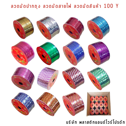ลวดสี ลวดมัดปากถุง ริบบิ้นลวด ลวดมัดปากถุงเบเกอรี่ ลวดมัดปากถุงขนม ลวดเบเกอรี่ ริบบิ้นลวด ลวดมัดสินค้า ลวดงานฝีมือ ลวดพลาสติก ลวดหุ้มพลาสติก ลวดเคลือบพลาสติก W100Y-0015