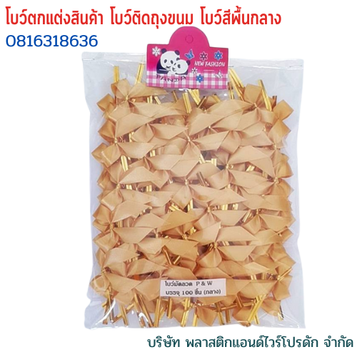 โบว์ติดถุงขนม,โบว์ตกแต่งสินค้า,โบว์ติดของขวัญ โบว์ติดคุกกี้ โบว์สำเร็จ โบว์ติดของชำร่วย-พลาสติกแอนด์ไวร์โปรดัก BMS-01