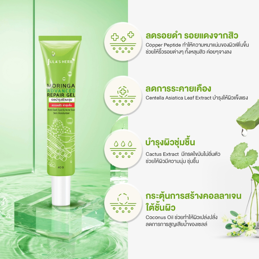 (แบบหลอด) Jula's Herb Moringa Advanced Repair Gel 40 ml. จุฬาเฮิร์บ เจลมะรุม ลดรอยดำ หลุมสิว (1 หลอด 40 มล.)
