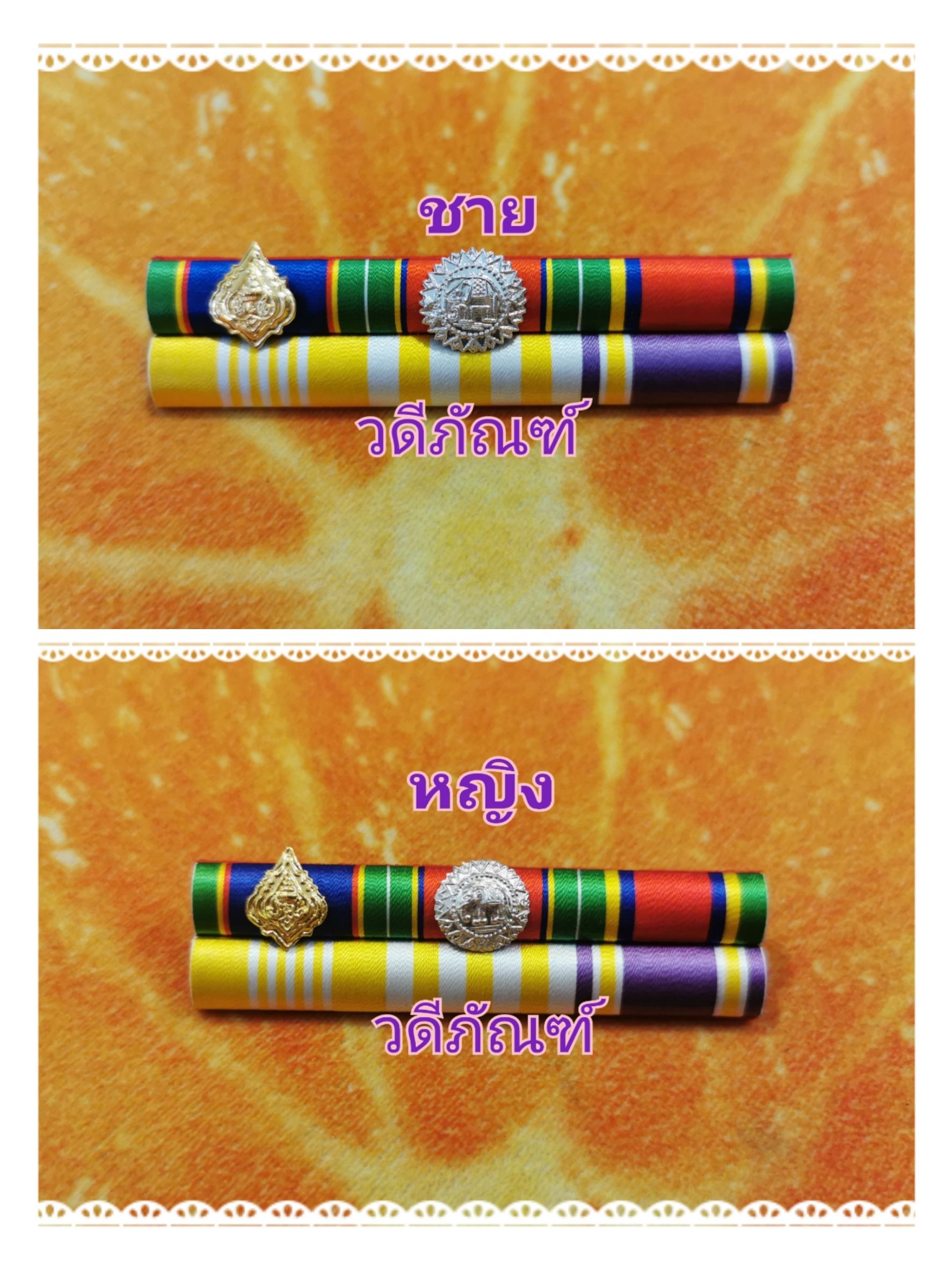 แพรแถบ ทม-ตช-จักรมาลา 15 ปี (ยศ พ.ต.อ.) (รัชกาลที่ 10และราชินีใหม่)