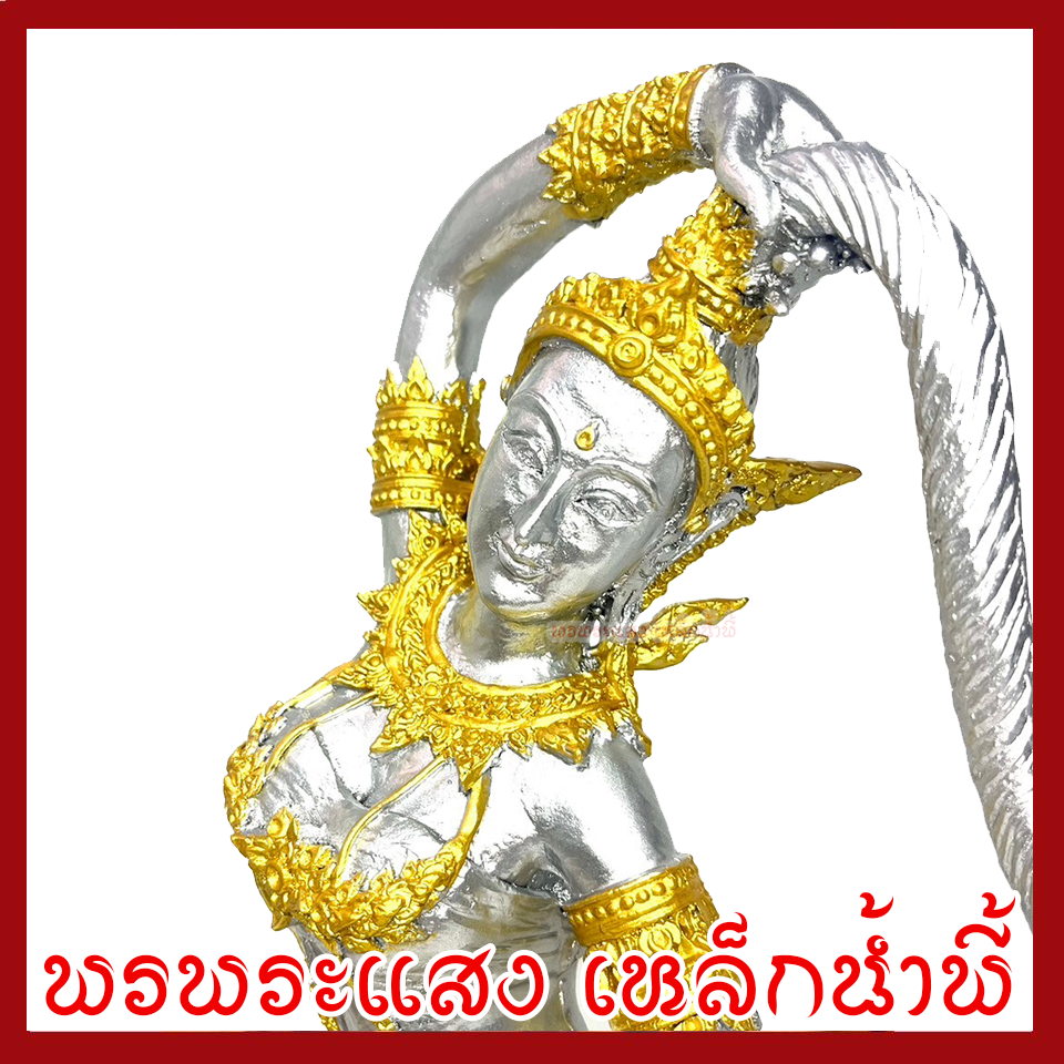 พระแม่ธรณี ฐาน 7.5 นิ้ว สูง 14 นิ้ว สีเงินแต่งทอง วัตถุมงคล เนื้อมวลสารแร่เหล็กน้ำพี้ รับประกัน ชำรุดจากการขนส่ง ส่งให้ใหม่ พรพระแสง เหล็กน้ำพี้