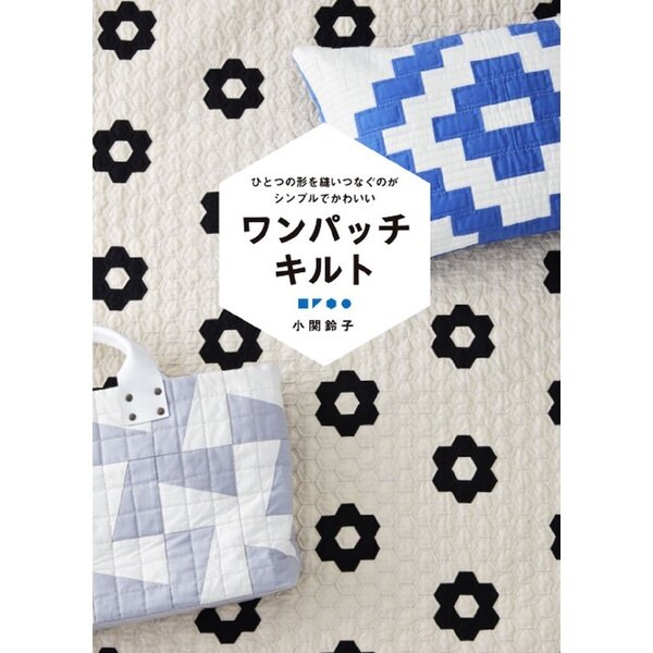 หนังสือญี่ปุ่น - แบบงาน One Patch Quilt โดยคุณ Suzuko Koseki 9784766134643