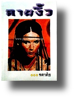 ลายงิ้ว / ชลาลัย