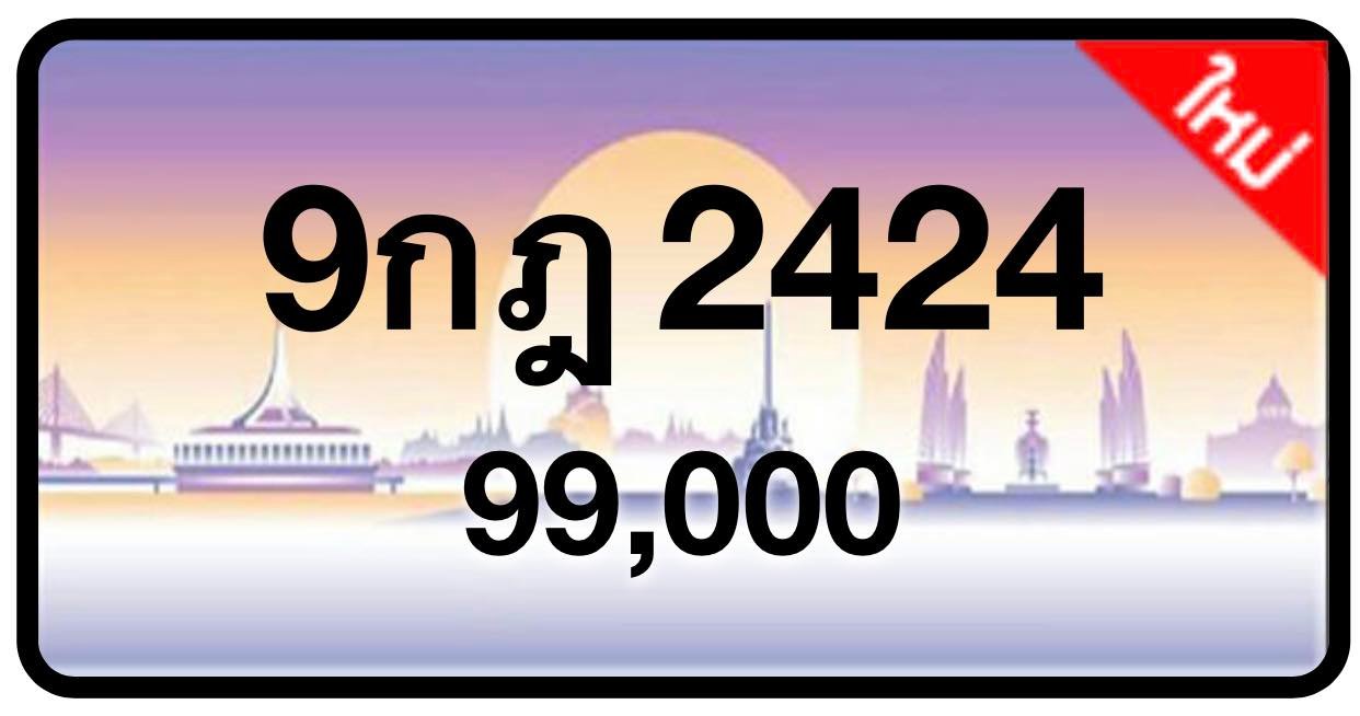 ป้ายทะเบียนประมูลกรุงเทพฯ สำหรับรถเก๋ง รถยนต์ 7 ที่นั่ง รถตู้ vip รถกระบะ 4 ประตู (รย.1)