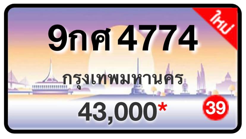 ป้ายทะเบียนประมูลกรุงเทพฯ สำหรับรถเก๋ง รถยนต์ 7 ที่นั่ง รถตู้ vip รถกระบะ 4 ประตู (รย.1)