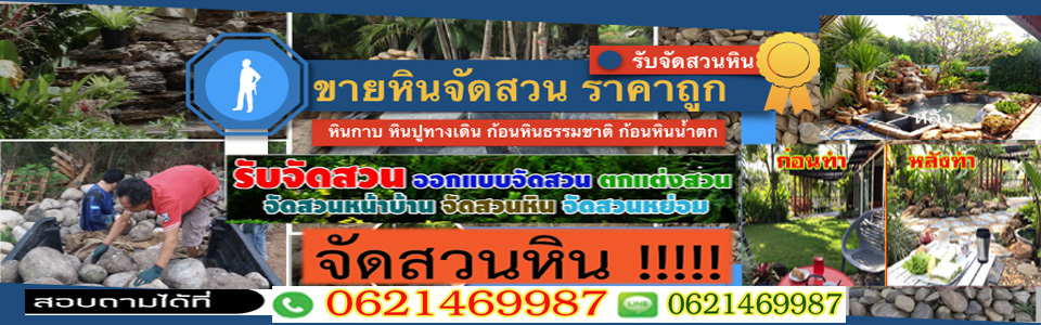 หินจัดสวน