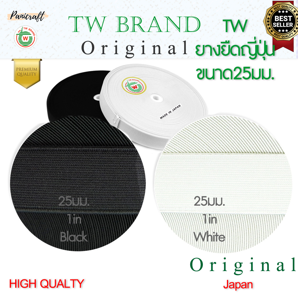 ยางยืดญี่ปุ่นTW เนื้อแน่น แข็ง ยืดดี ทน 20มม. 25มม. 30มม. สีขาว สีดำ ตัด2หลา