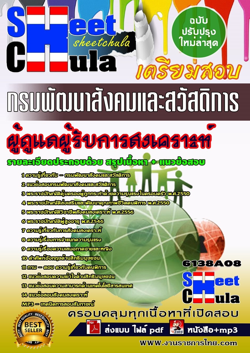 แนวข้อสอบผู้ดูแลผู้รับการสงเคราะห์ กรมพัฒนาสังคมและสวัสดิการ