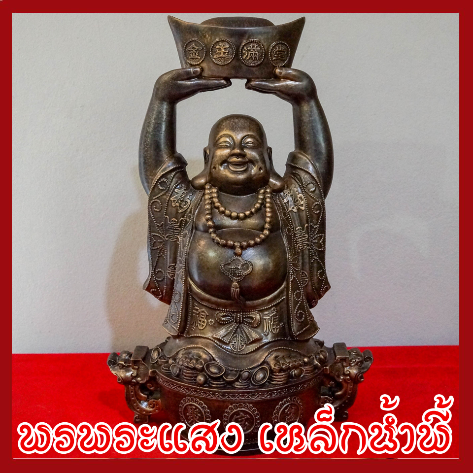 พระสังกัจจายน์ เทพยิ้ม เทพเจ้าจีน เทพเจ้าแห่งความเป็นมงคล วัตถุมงคล เนื้อมวลสารแร่เหล็กน้ำพี้