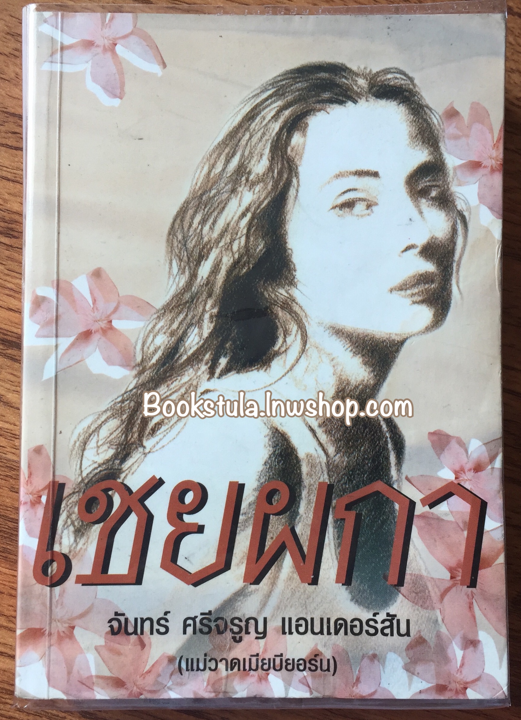 *มีตำหนิ* เชยผกา / จันทร์ ศรีจรูญ แอนเดอร์สัน (หายาก,ส่งฟรีพัสดุ)