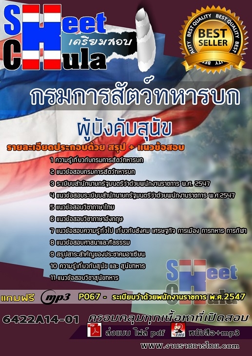 เเนวข้อสอบผู้บังคับสุนัข กรมการสัตว์ทหารบก 2564