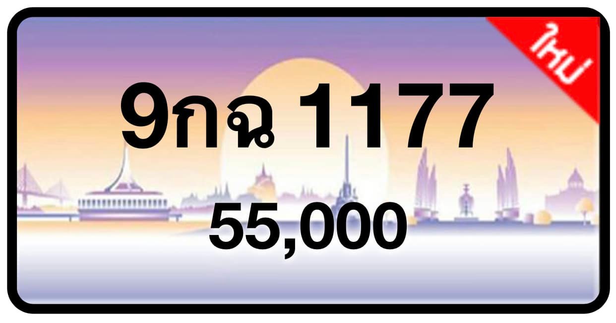 ป้ายทะเบียนประมูลกรุงเทพฯ สำหรับรถเก๋ง รถยนต์ 7 ที่นั่ง รถตู้ vip รถกระบะ 4 ประตู (รย.1)