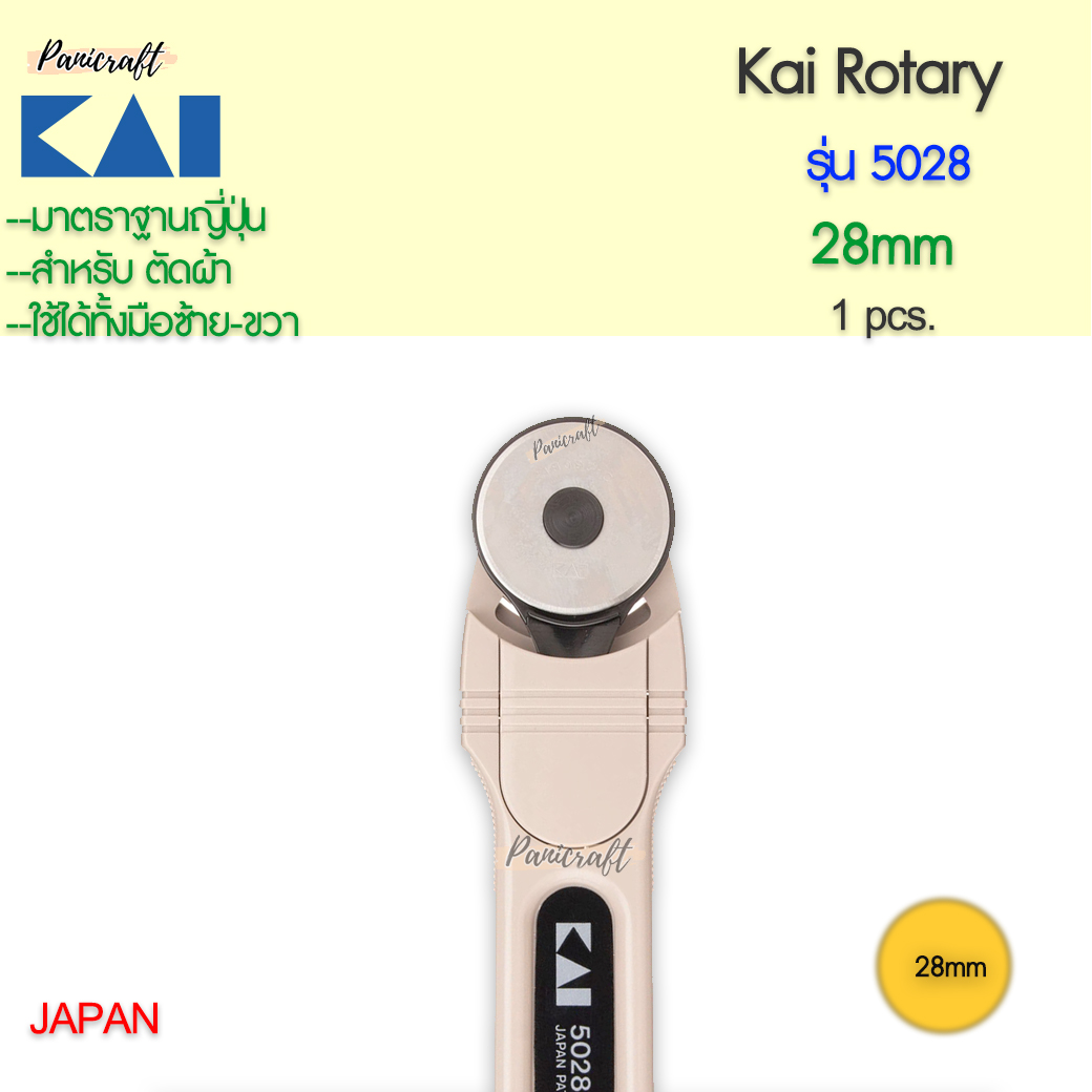 Kai5028-28mmกรรไกรโรตารี่ขนาดใบมีด28มม. ขนาดเหมาะมือ ใช้งานง่าย