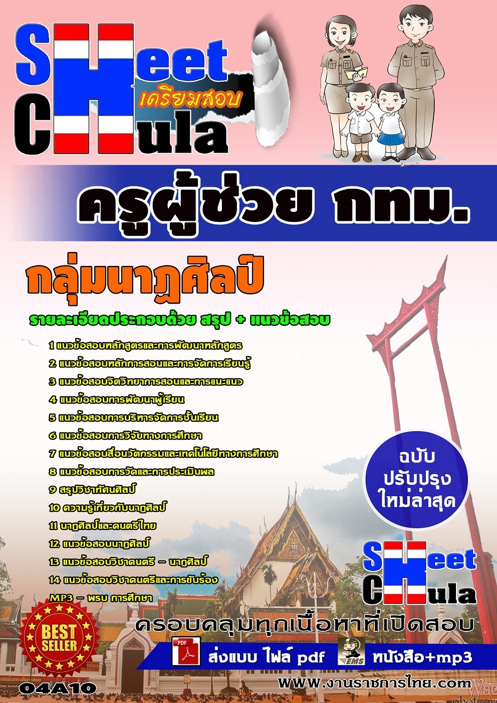 แนวข้อสอบครูผู้ช่วย กทม. กลุ่มนาฏศิลป์