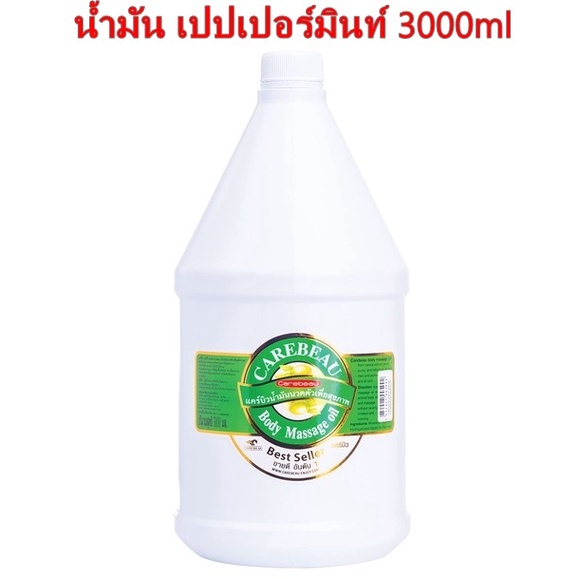 CAREBEAU BODY MASSAGE OIL 3000ml แคร์บิว บอดี้ มาสสาส ออยล์ น้ำมัน เปปเปอร์มินท์ 3000ml เพื่อผิวเนียนใส
