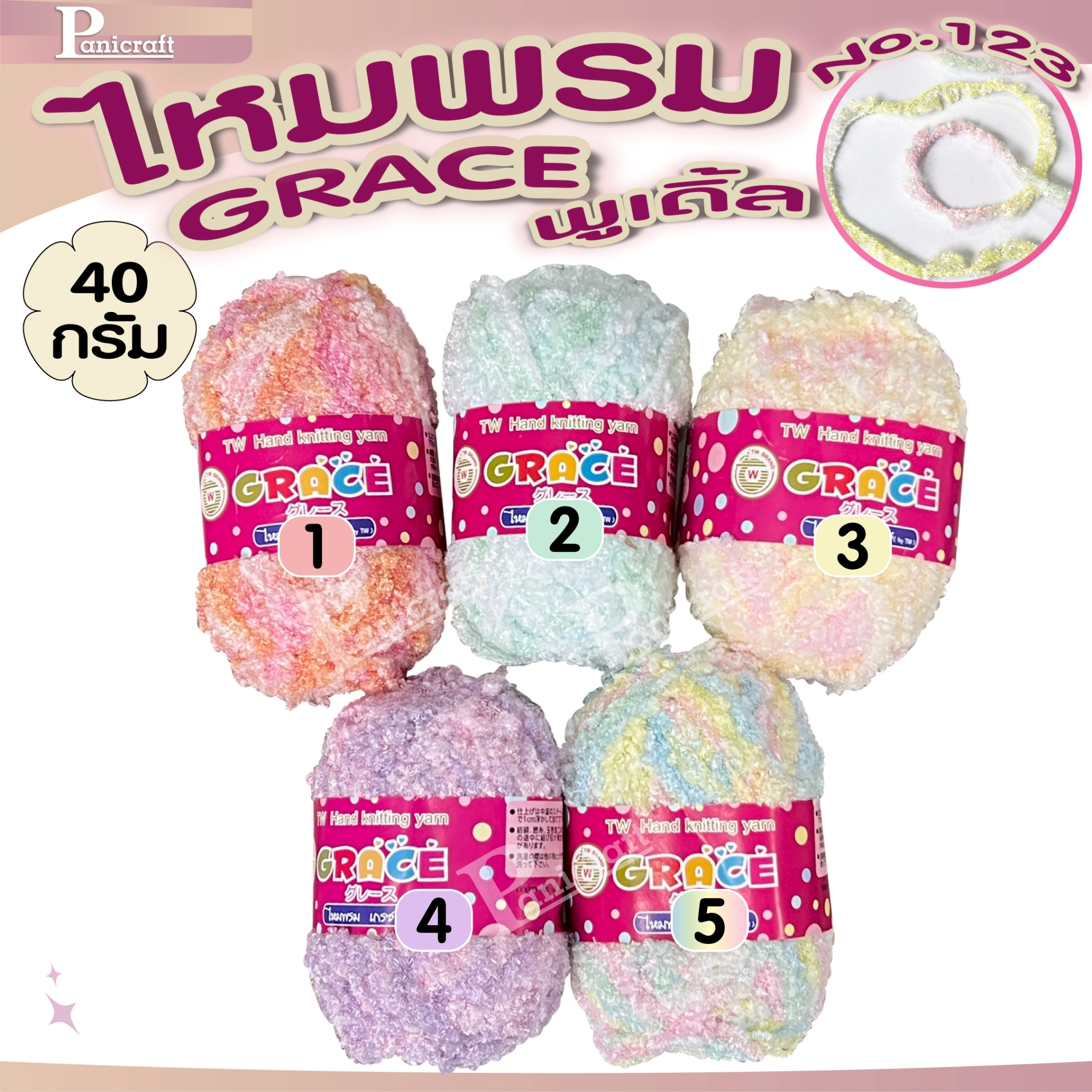 ไหมพรมGrace #123 พูเดิ้ล สีสวย ครบเฉด นุ่ม เส้นไยสวย