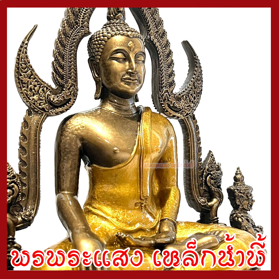 พระพุทธชินราช สีมันปูแต่งทอง หน้าตัก 5 นิ้ว ฐาน 10 นิ้ว ลึก 5.5 นิ้ว สูง 13 นิ้ว วัตถุมงคล เนื้อมวลสารแร่เหล็กน้ำพี้