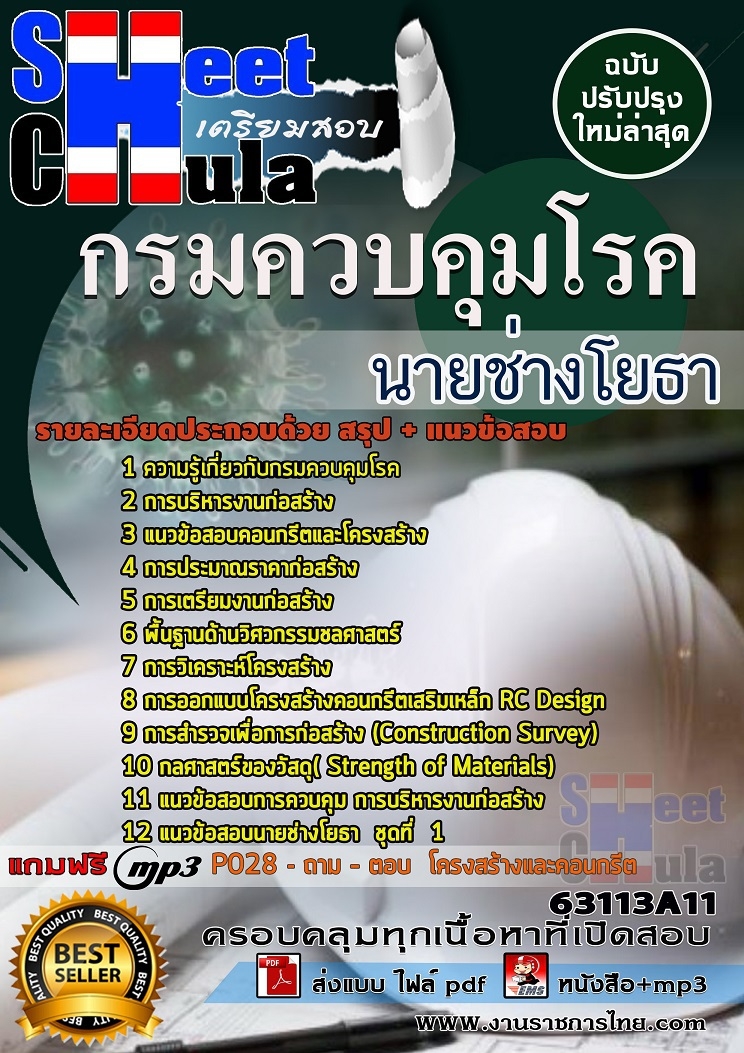 เเนวข้อสอบนายช่างโยธา กรมควบคุมโรค 2563