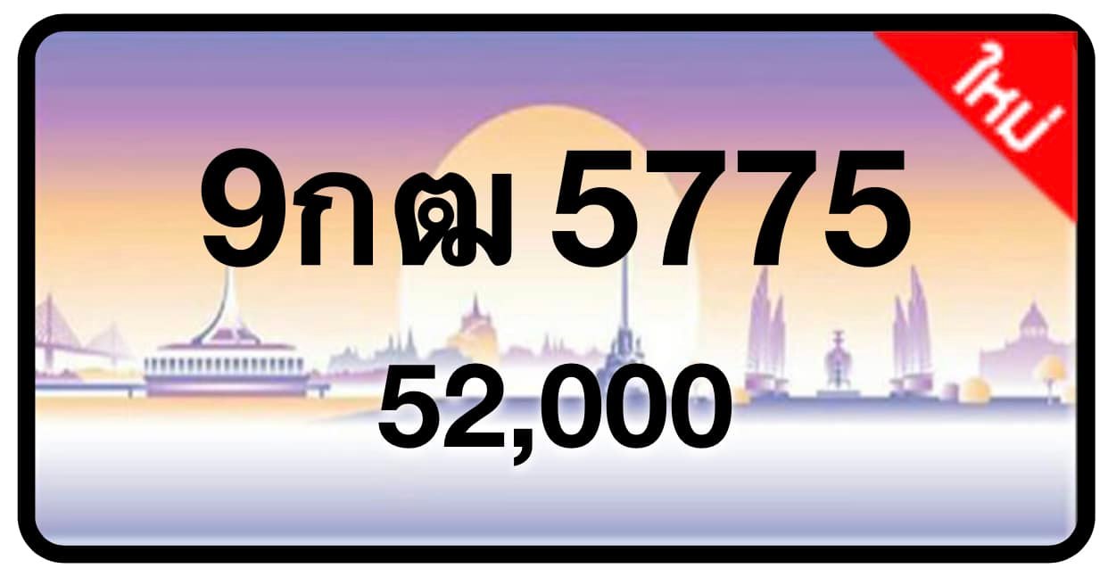 ป้ายทะเบียนประมูลกรุงเทพฯ สำหรับรถเก๋ง รถยนต์ 7 ที่นั่ง รถตู้ vip รถกระบะ 4 ประตู (รย.1)