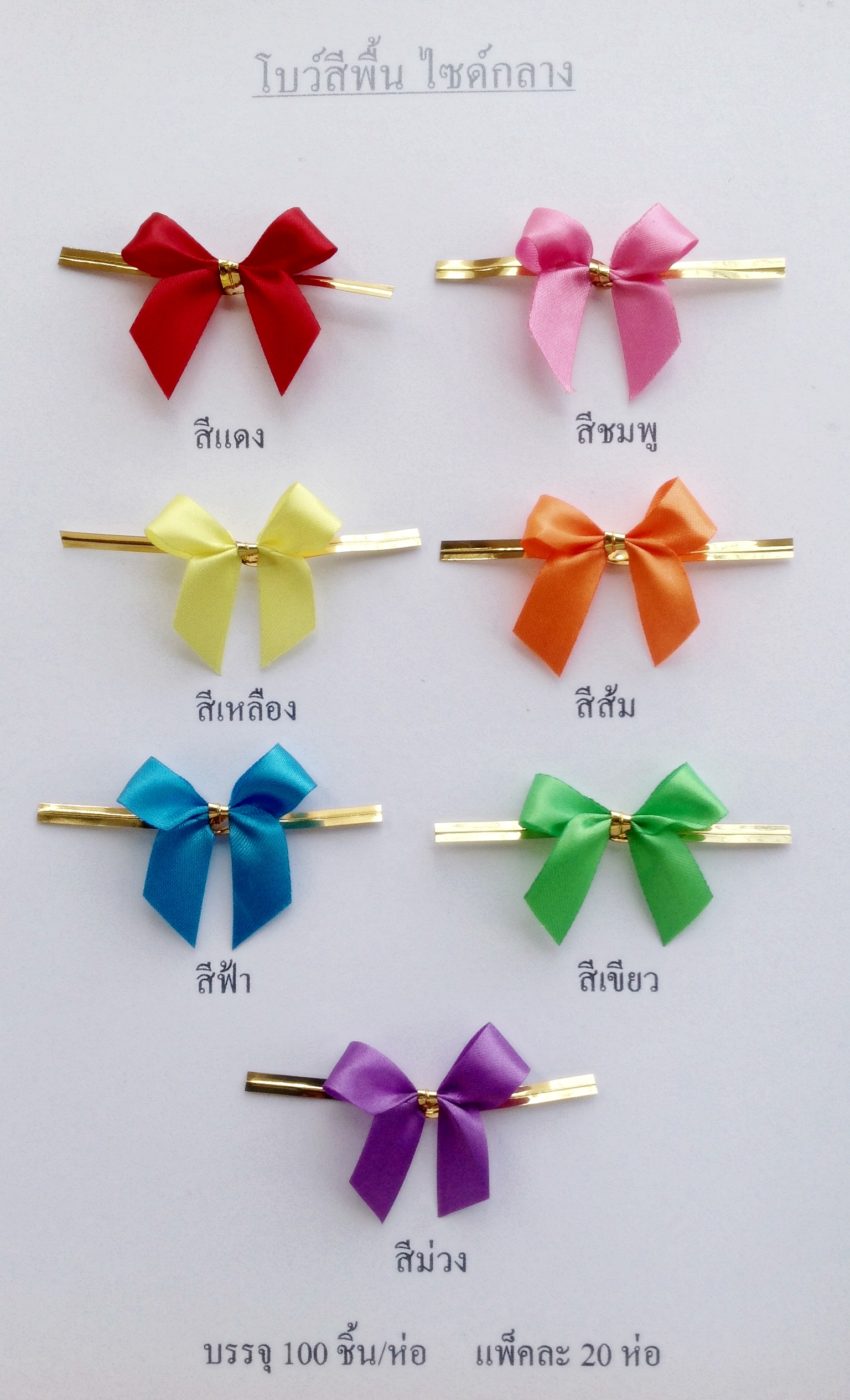 โบว์ติดถุงขนม,โบว์ตกแต่งสินค้า,โบว์ติดของขวัญ โบว์ติดคุกกี้ โบว์สำเร็จ โบว์ติดของชำร่วย-พลาสติกแอนด์ไวร์โปรดัก BMS-01