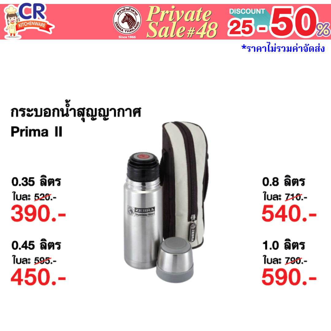 Zebra กระบอกน้ำสุญญากาศ Prima II ตราหัวม้าลาย - Private SALE 48th - 24 ก.ค.-7 ก.ย. 68 เท่านั้น