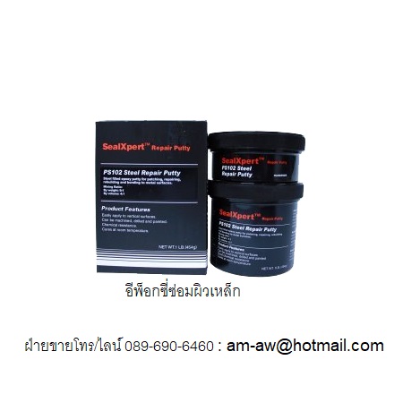 อีพ๊อกซี่ พุตตี้ ใช้ซ่อมผิวเหล็กโดยเฉพาะ Seal Xpert Steel Repair Putty PS102