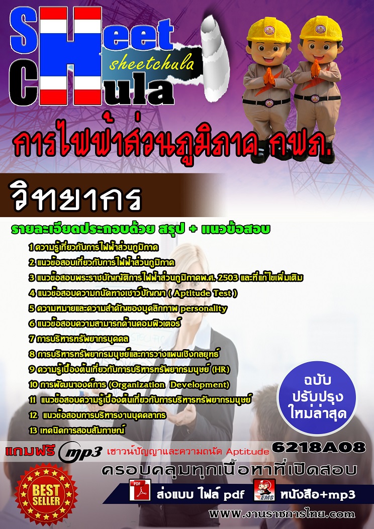 แนวข้อสอบวิทยากร การไฟฟ้าส่วนภูมิภาค กฟภ