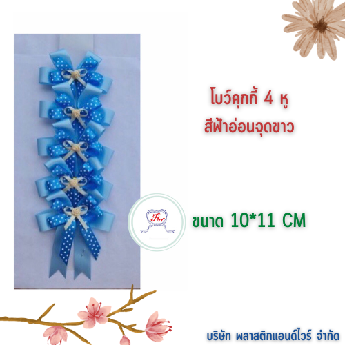 โบว์คุกกี้ โบว์ตกแต่งสินค้า โบว์สำเร็จ โบว์ติดของขวัญ ของชำร่วย โบว์ติดคุกกี้-พลาสติกแอนด์ไวร์โปรดัก BCK-02