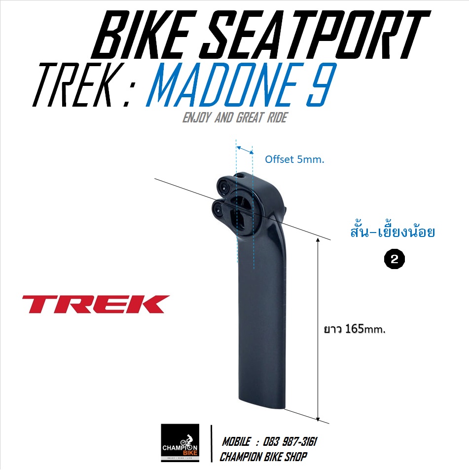 หลักอานมาโดน9 หลักอานตรงTREK MADONE 9 / MADONE 9.0 / MADONE SL6-2019 SEATPORT OFFSET 5 mm.
