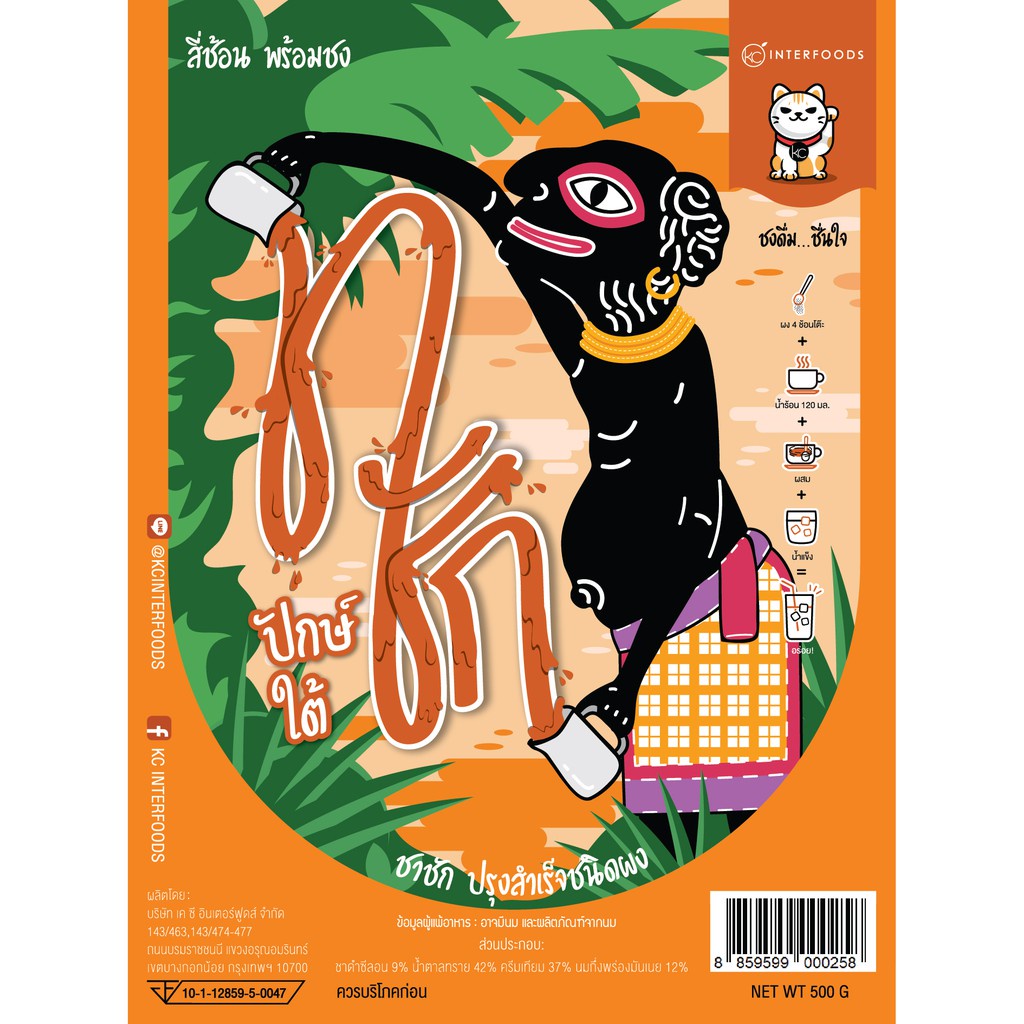 KC Interfoods ผงชาใต้ (ชาชัก) พร้อมชง ขนาด 500 กรัม