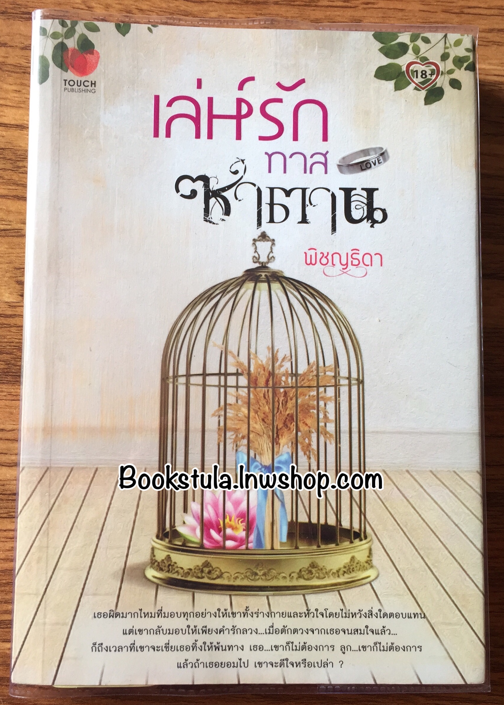 เล่ห์รักทาสซาตาน / พิชญธิดา