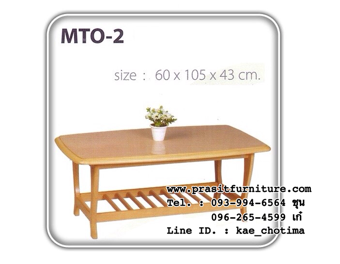 โต๊ะกลางโซฟา โต๊ะกาแฟ ไม้ยางพารา รุ่น MTO-2