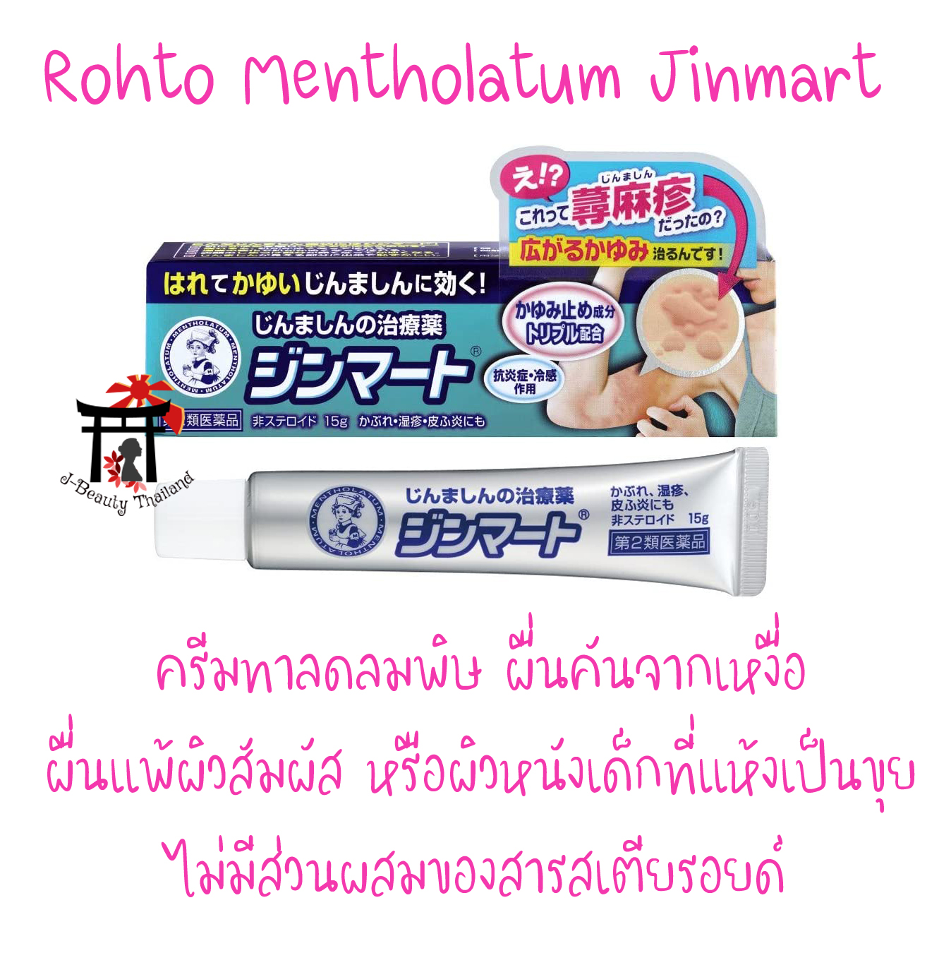 Rohto Mentholatum Jinmart ครีมทาลดลมพิษ ผื่นคันจากเหงื่อ ผื่นแพ้ผิวสัมผัส หรือผิวหนังเด็กที่แห้งเป็นขุย ช่วยลดอาการคัน, บวมแดงอักเสบของผิวหนังได้ดี ไม่มีส่วนผสมของสารสเตียรอยด์