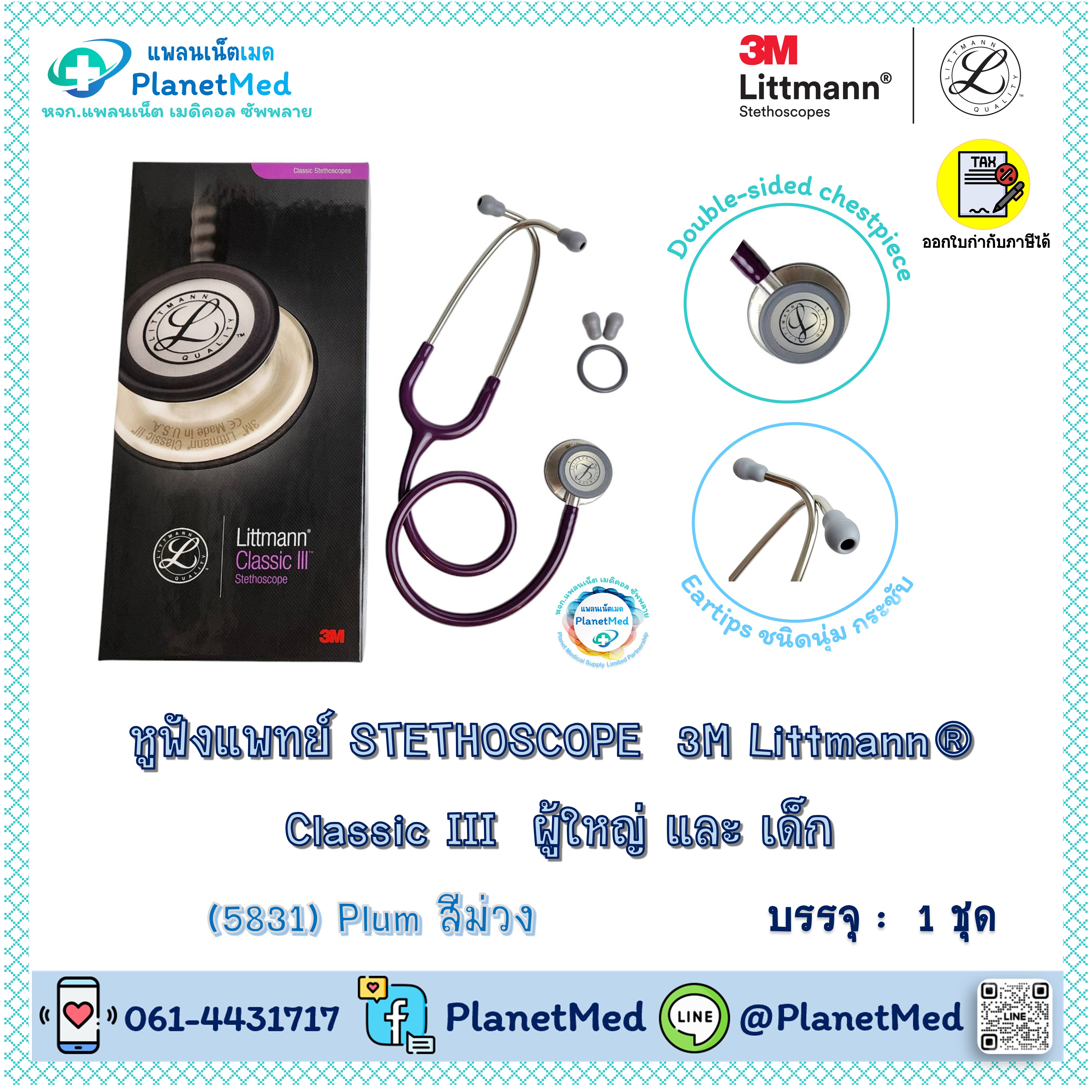 หูฟังแพทย์ 3M Littmann® Classic III Stethoscope (5831 Plum)