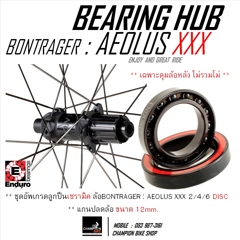 ตลับลูกปืนเซรามิค ดุมล้อหลัง BONTRAGER AEOLUS XXX 2, 4, 6 DISC แกนปลดล้อขนาด 12mm. CERAMIC BEARING WHEEL HUB