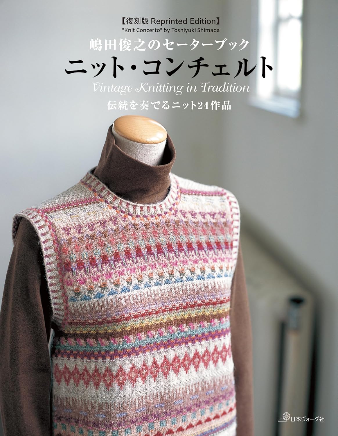 หนังสือญี่ปุ่น - Knit Concerto by Toshiyuki Shimada 9784529064309