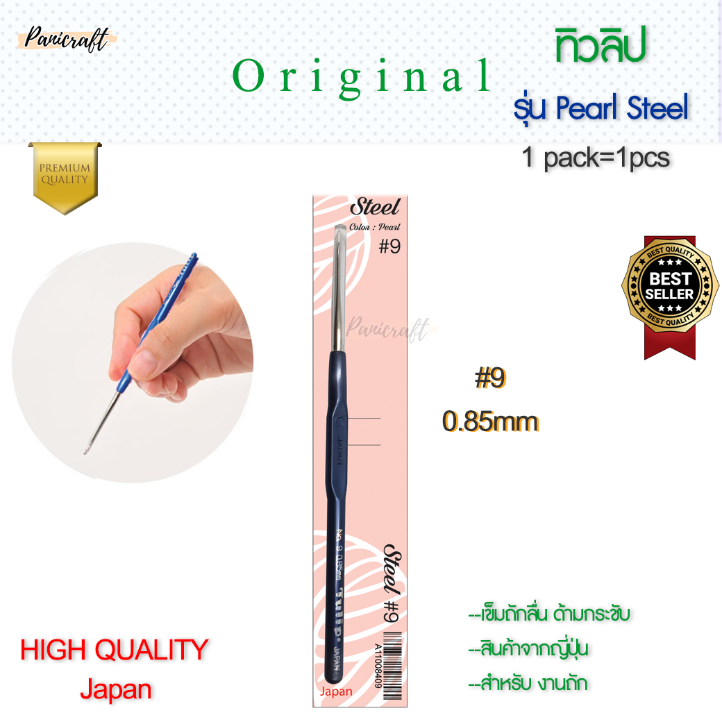 เข็มโครเชต์ ทิวลิป TULIP Steel ด้ามมุก หัวเงิน คงความลื่นในการถัก ด้ามขนาดเล็กกระชับ ลดการเมื่อยล้าในการถัก ราคาส่ง