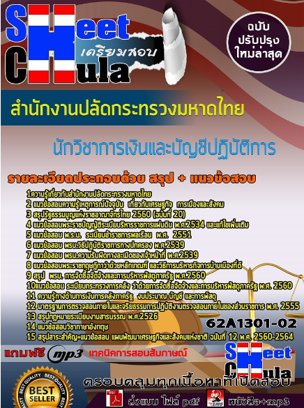 เเนวข้อสอบนักวิชาการเงินและบัญชีปฏิบัติการ สำนักงานปลัดกระทรวงมหาดไทย
