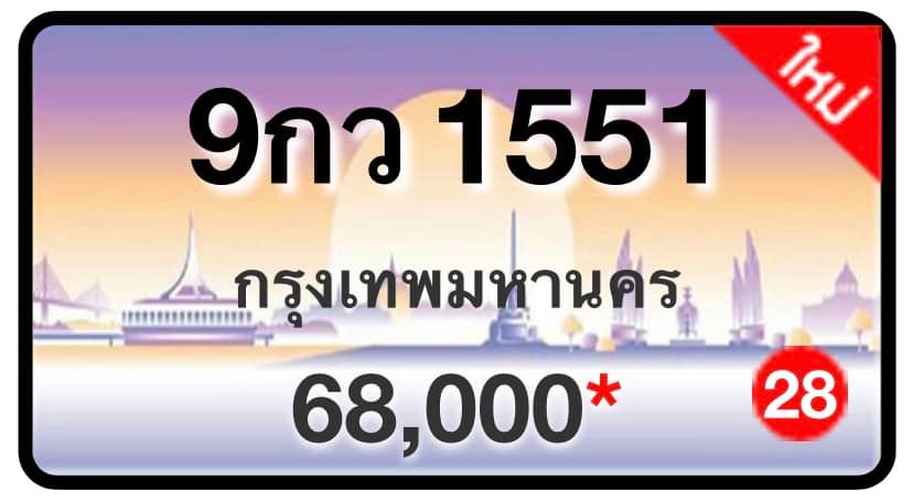 ป้ายทะเบียนประมูลกรุงเทพฯ สำหรับรถเก๋ง รถยนต์ 7 ที่นั่ง รถตู้ vip รถกระบะ 4 ประตู (รย.1)