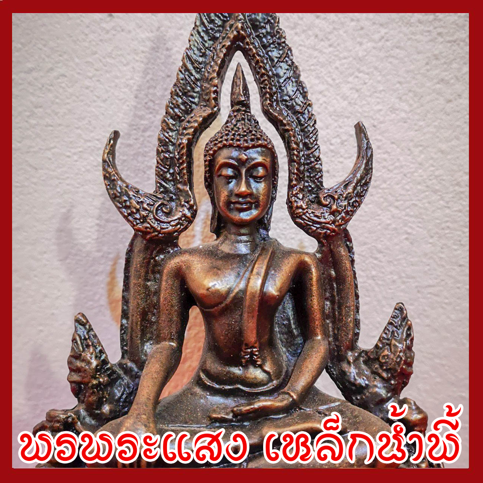 พระพุทธชินราช หน้าตัก 3 นิ้ว องค์สีมันปู เนื้อมวลสารแร่เหล็กน้ำพี้